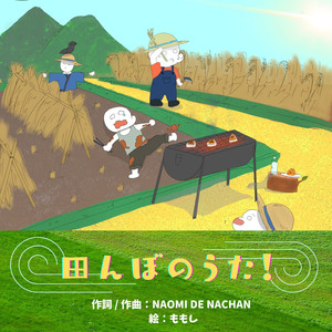 田んぼのうた！