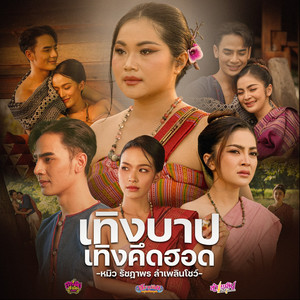 เทิงบาปเทิงคึดฮอด