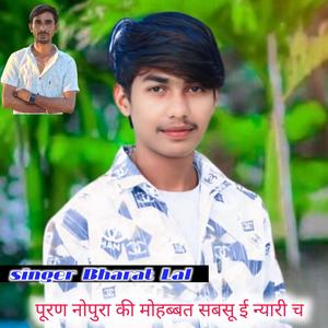 पूरण नोपुरा की मोहब्बत सबसू ई न्यारी च