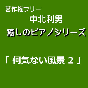 何気ない風景09