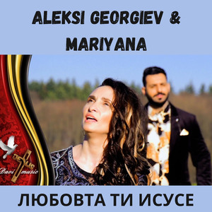 Любовта Ти Исусе