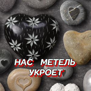 НАС МЕТЕЛЬ УКРОЕТ