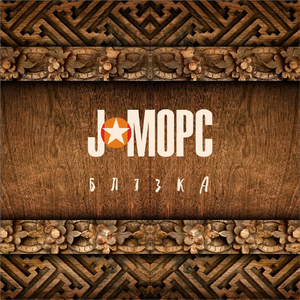 Блiзка