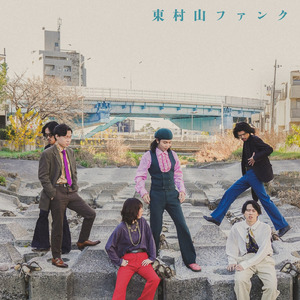 東村山ファンク