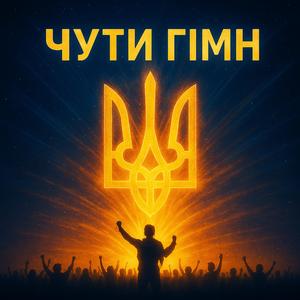 Чути гімн