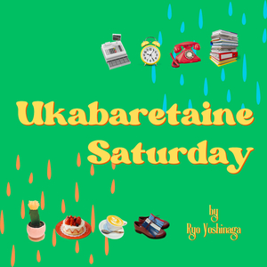 浮かばれたいねサタデー