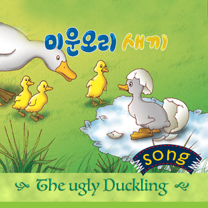 미운 오리새끼