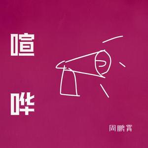 喧哗 (官方1.1x版)