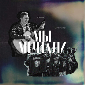 Мы мечтали...