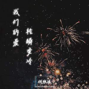 我们的爱转瞬变冷