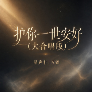 护你一世安好(大合唱版)