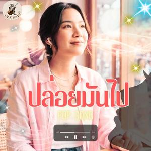 ปล่อยมันไป