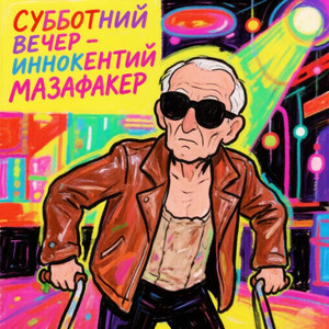 Иннокентий Мазафакер