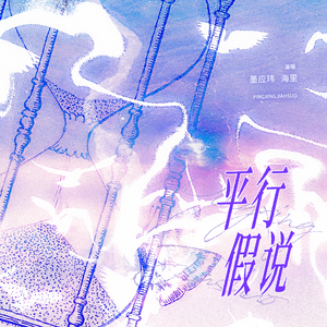 平行假说（纯人声）