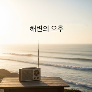 좋은 기분