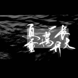 负重一万斤长大（女声版）