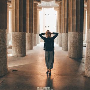 适合酒店柔软的音乐