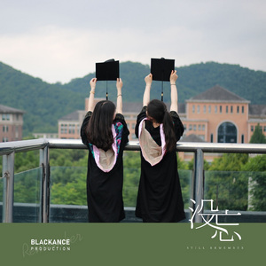 没忘-至浙外（改编自栗先达《没忘》）