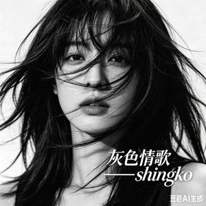 灰色情歌