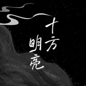 十方明亮·东神青龙·参善