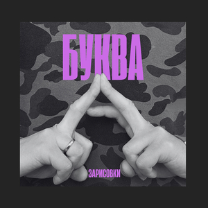 Испорчу бумагу