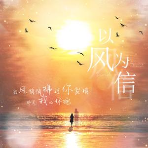 以风为信