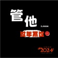 无论过年否