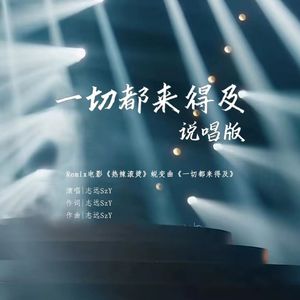 一切都来得及说唱版（SzY remix）