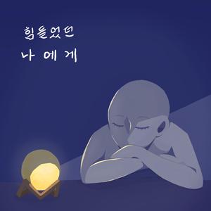 힘들었던 나에게
