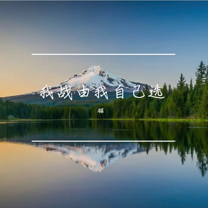 我战由我自己选