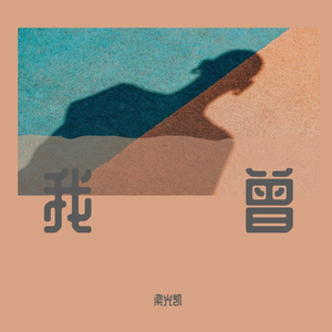 我曾