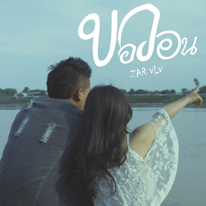 ขอวอน