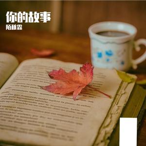 你的故事 伴奏