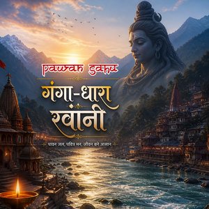 गंगा-धारा रवानी