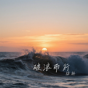 破浪而行