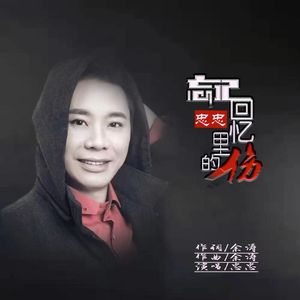 忘记回忆里的伤