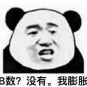 我想要钱