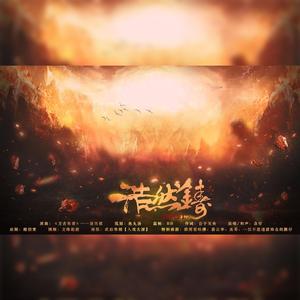 浩然鉴（翻自 洛天依）