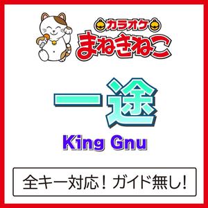一途（カラオケ）[Originally Performed By King Gnu]