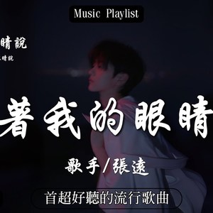 看着我的眼睛说（cover张远）