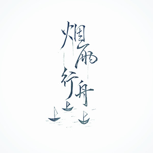 烟雨行舟（Cover 伦桑）