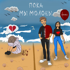 Пока мы молоды