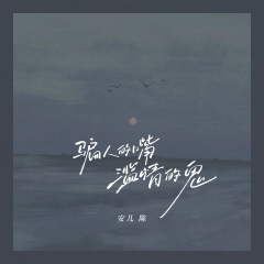 骗人的嘴 滥情的鬼