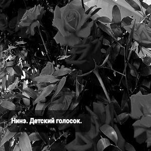 Детский голосок