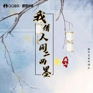 我借人间二两墨 (伴奏)