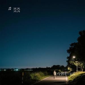 心会跟爱一起走 (Cover 大橘子)
