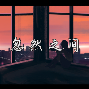 忽然之间（男声版）