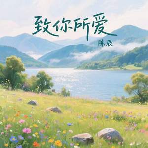 致你所爱