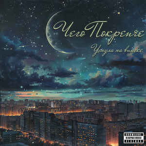 Уснула на вписке