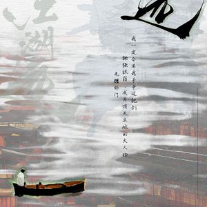 江湖远（记《莲花楼》李相夷/李莲花）
